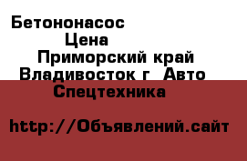 Бетононасос Dong Yang dmc37xr  › Цена ­ 10 110 000 - Приморский край, Владивосток г. Авто » Спецтехника   